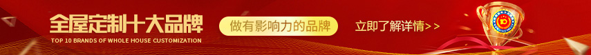 全屋定制十大品牌广告