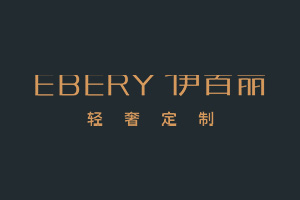 伊百丽EBERY