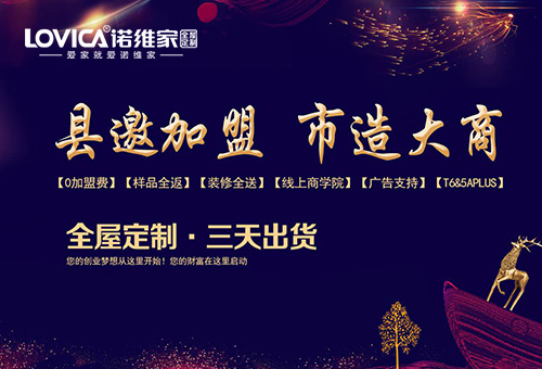加盟诺维家Lovica