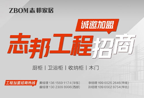 加盟志邦ZBOM