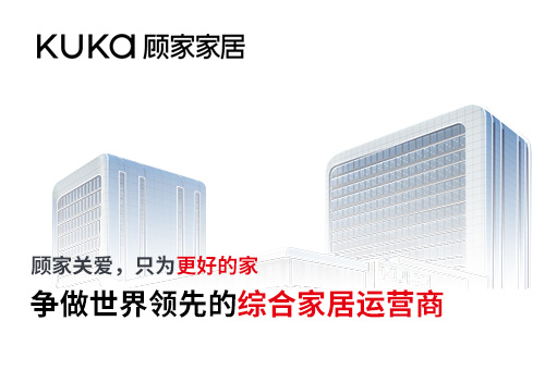 顾家家居招商进行时