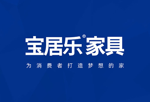 宝居乐家具招商进行时