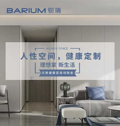 人性空间，健康定制 - 钡瑞全屋定制