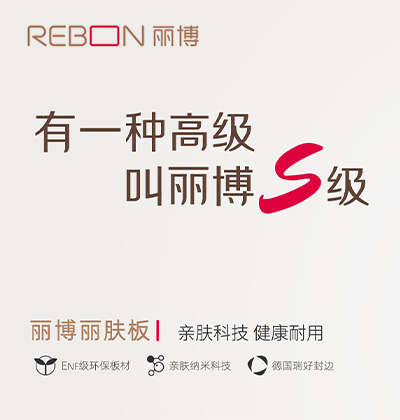 亲肤科技，健康耐用 - 丽博全屋定制