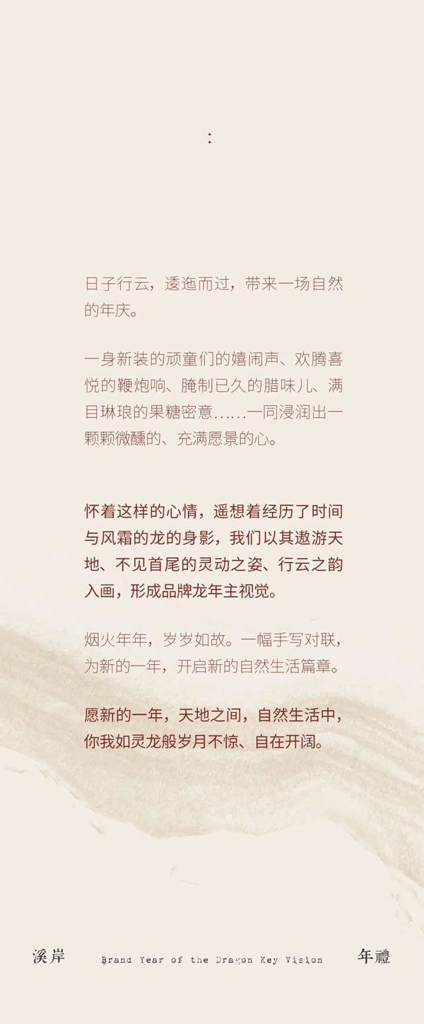 溪岸年礼 | 日子行云，带来一场自然的年庆