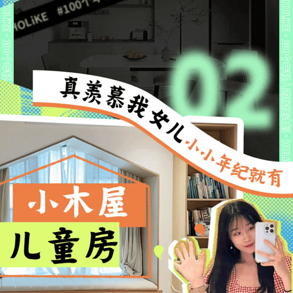 好莱客HOLIKE|这届年轻人太会装了！N种家的奇思妙想引全网9000万围观（送潮礼）
