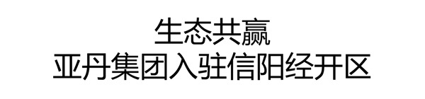 生态共赢|亚丹集团广州建博会亮点纷呈，不虚此行。