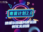 破局2023，抖赢未来 | 德维尔第二期“青苗计划”终端抖音运营孵化实战营·正式启航