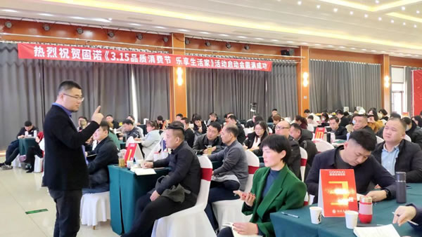 固诺家居3.15品质消费节、乐享生活家启动会圆满落幕