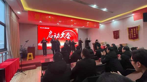 爱就爱集团2022开工启动大会圆满成功