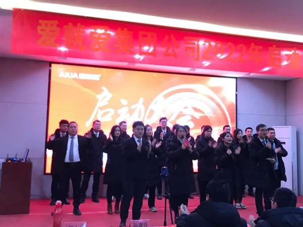 爱就爱集团2022开工启动大会圆满成功