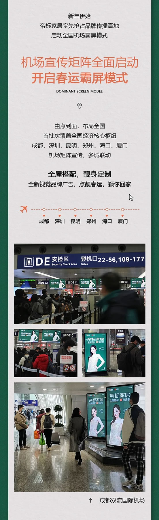 全国机场矩阵上线，帝标家居全新品牌广告霸屏2022