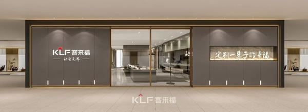 客来福全屋定制全新SI形象耀世登场，助力门店打造终端竞争力！