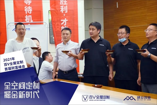  百V全屋定制P5招商誓师启动大会圆满收官