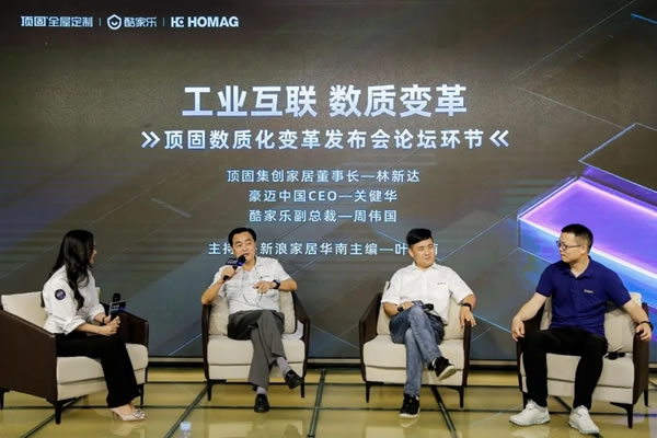顶固全屋定制x酷家乐x豪迈中国 数质化变革发布会圆满举行！
