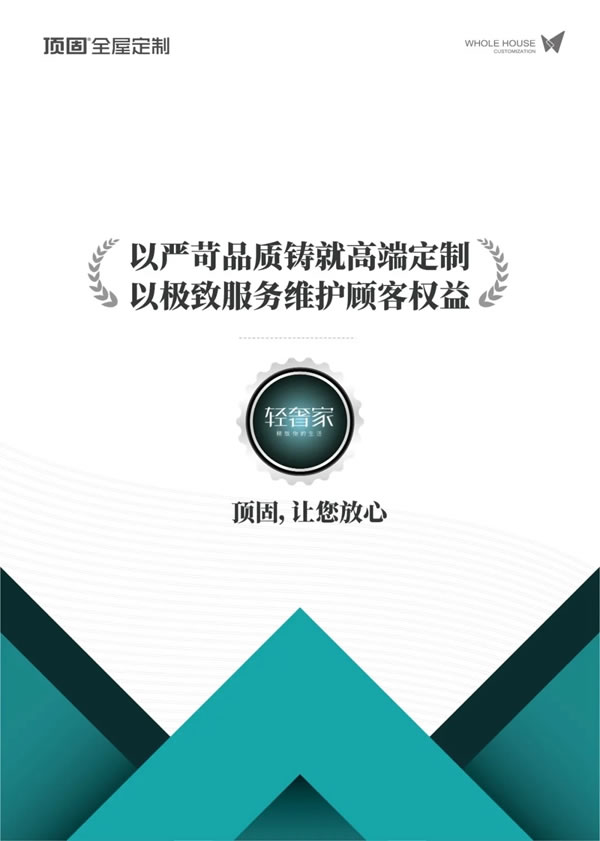  顶固全屋定制|优化消费新生态，力推打假新机制