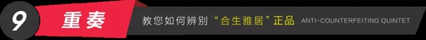 合生雅居全屋定制防伪体系，360度全方位无死角验证！