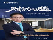 4·23科凡全屋新奢定制招商会VIP邀请