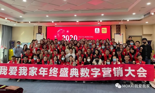 2020我爱我家年终盛典数字营销大会圆满落幕