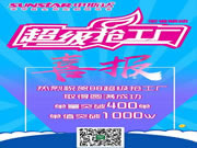 突破400单1000万,申斯达8.8超级抢工厂再创新高