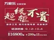 万家乐全屋定制全国门店国庆大促“超级柜不贵”活动全面落地