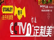 史丹利家居携手CCTV，打造定制美之环保美