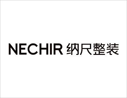 纳尺整装加盟靠谱吗？拥有成熟的品牌运营经验