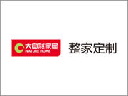 大自然整家定制是品牌吗？消费者信赖的品牌