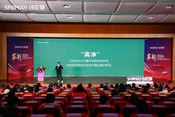 革新2024·诗尼曼家居创变者大会圆满落幕_7