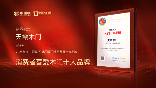 口碑见证！天霞木门荣膺中居联杯·2025年度消费者喜爱木门十大品牌