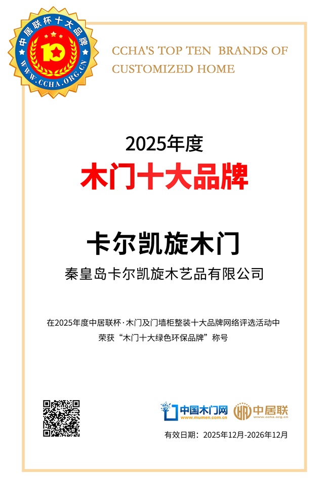 卡尔凯旋木门