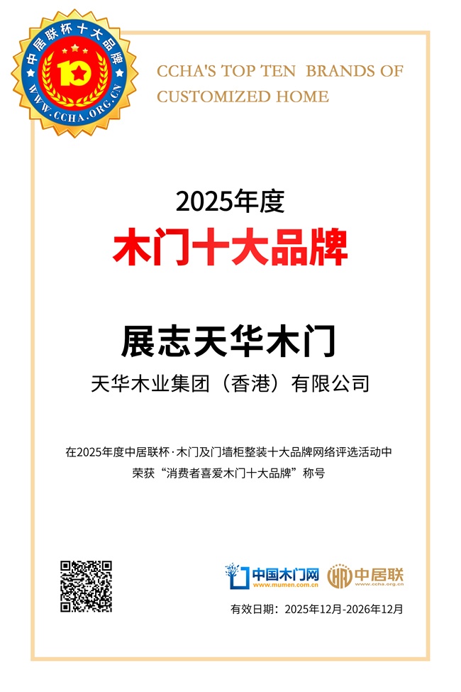 展志天华木门