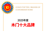 中居联杯·2025年度门墙柜整装十大品牌重磅发布，开启家居一体化发展新篇章
