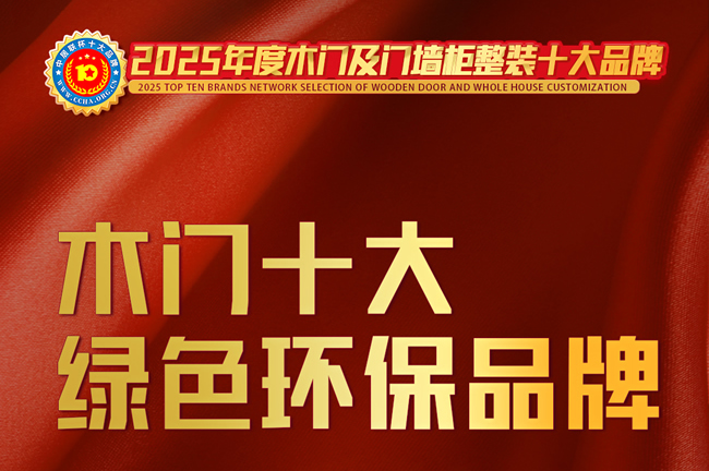 榜样力量！中居联杯·2025年度木门十大绿色环保品牌排行榜发布