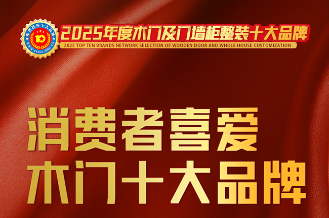  榜样力量！中居联杯·2025年度木门十大消费者喜爱品牌排行榜发布