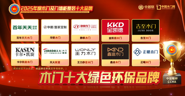 2025年度木门十大绿色环保品牌榜单正式公布