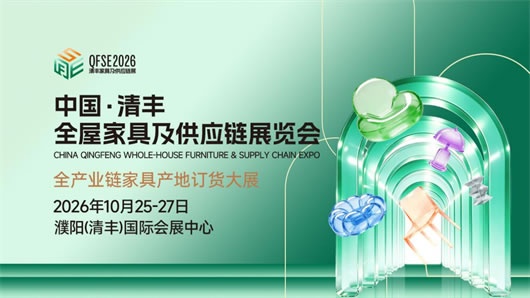 清丰家具产业盛会