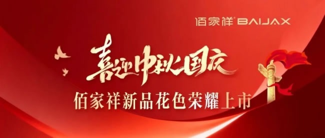 佰家祥